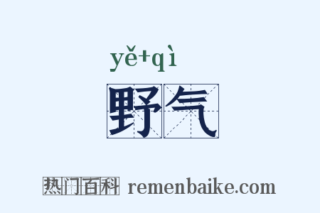 野气是什么意思的图片